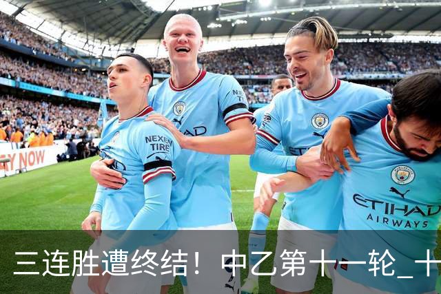 三连胜遭终结！中乙第十一轮 十人厦门飞鹭客场0-1不敌温州