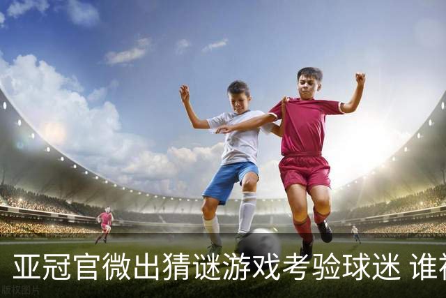 亚冠官微出猜谜游戏考验球迷 谁被昵称为马五爷