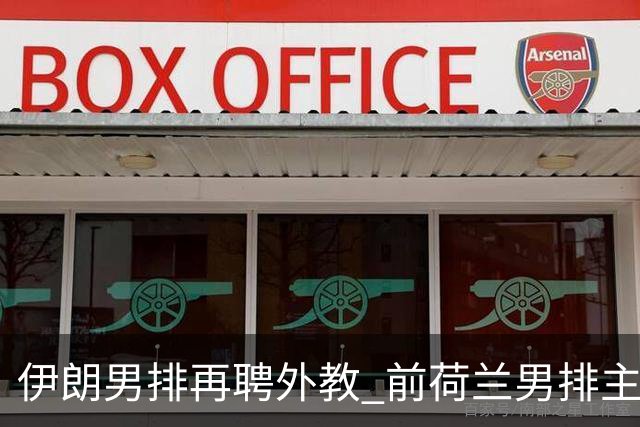 伊朗男排再聘外教 前荷兰男排主教练皮亚扎接手