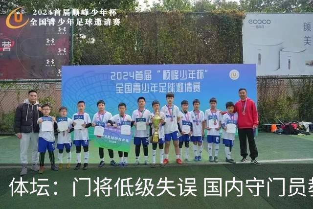 体坛：门将低级失误 国内守门员教练能力有待考量