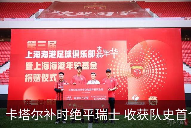 卡塔尔补时绝平瑞士 收获队史首个世界杯积分