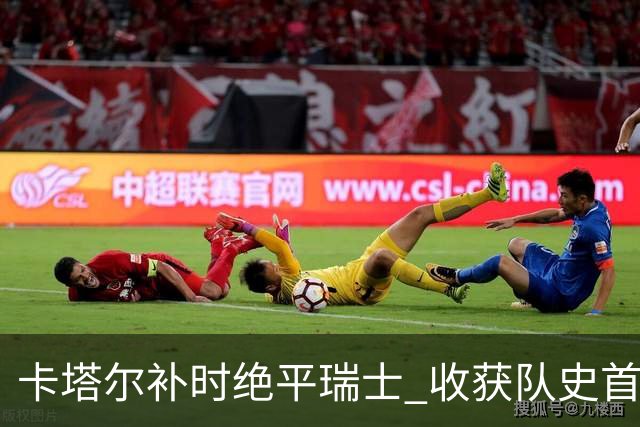 卡塔尔补时绝平瑞士 收获队史首个世界杯积分