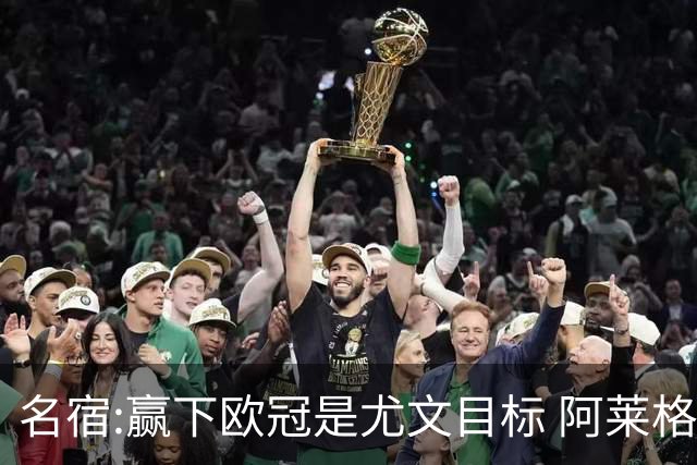 名宿:赢下欧冠是尤文目标 阿莱格里会完成重建