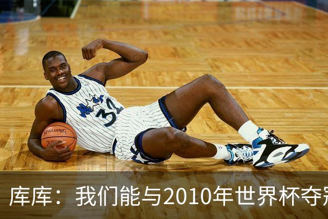 库库：我们能与2010年世界杯夺冠队伍较量 阿隆索和穆帅我选前者