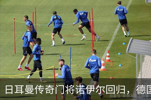 日耳曼传奇门将诺伊尔回归，德国队首秀对手曾负于中国男足