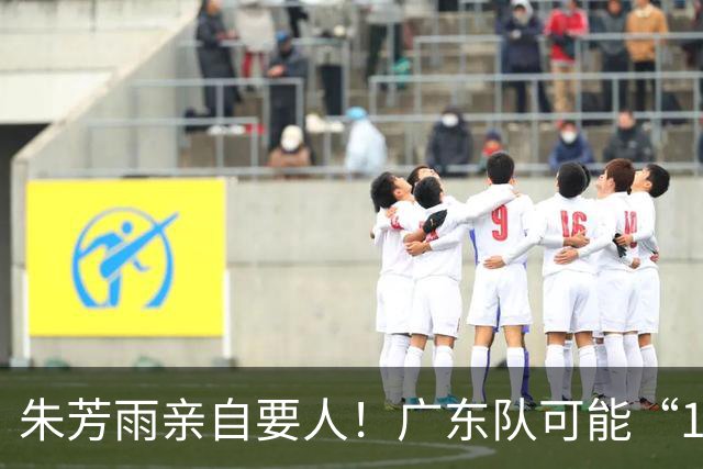 朱芳雨亲自要人！广东队可能“1换1”报价新疆，交易锋线老将？