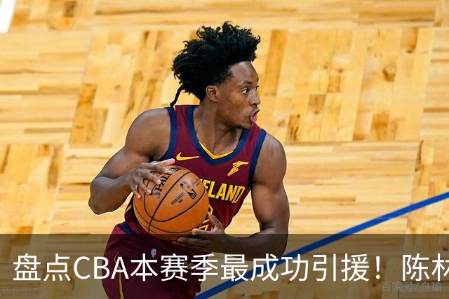 盘点CBA本赛季最成功引援！陈林坚第五，庞老六第四，徐昕第三，张镇麟第二，总决赛MVP第一！