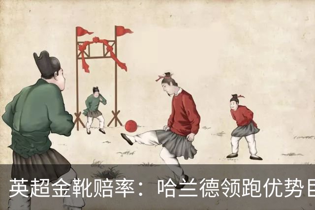 英超金靴赔率：哈兰德领跑优势巨大 福登掉队