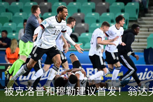 被克洛普和穆勒建议首发！翁达夫：很开心，这证明我踢得不错
