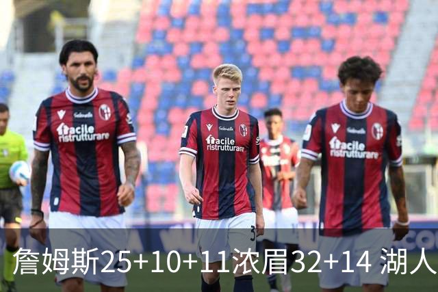 詹姆斯25+10+11浓眉32+14 湖人主场不敌尼克斯