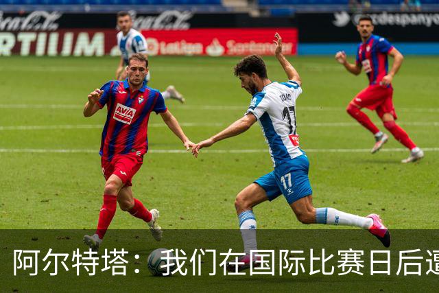 阿尔特塔：我们在国际比赛日后遭受了损失